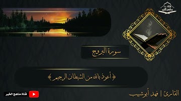 القارئ | فهد بن عبدالله أبوشبيب تلاوة سورة البروج كاملة بمقام العجم 1442 هـ - 2021 م