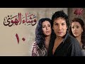    مسلسل وشاء الهوى   الحلقة    العاشرة   بجودة عالية الدقة نجومي