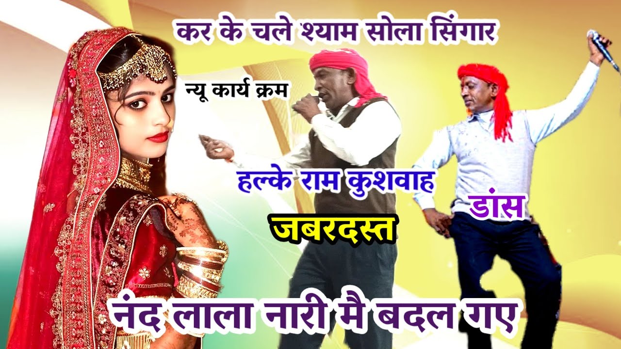 कर के चले श्याम सोला सिंगार / नंद लाला नारी मै बदल गए / halke ram kushwah / sonam sitara / 