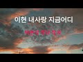 이현 내사랑 지금어디 가사올림