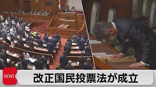 国民投票法 成立（2021年6月11日）