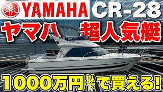 発見ヤマハの人気艇Cr28がなんと1000万円切りで中古船販売されていました