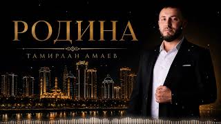 Новинка 2026! Тамирлан Амаев - Родина