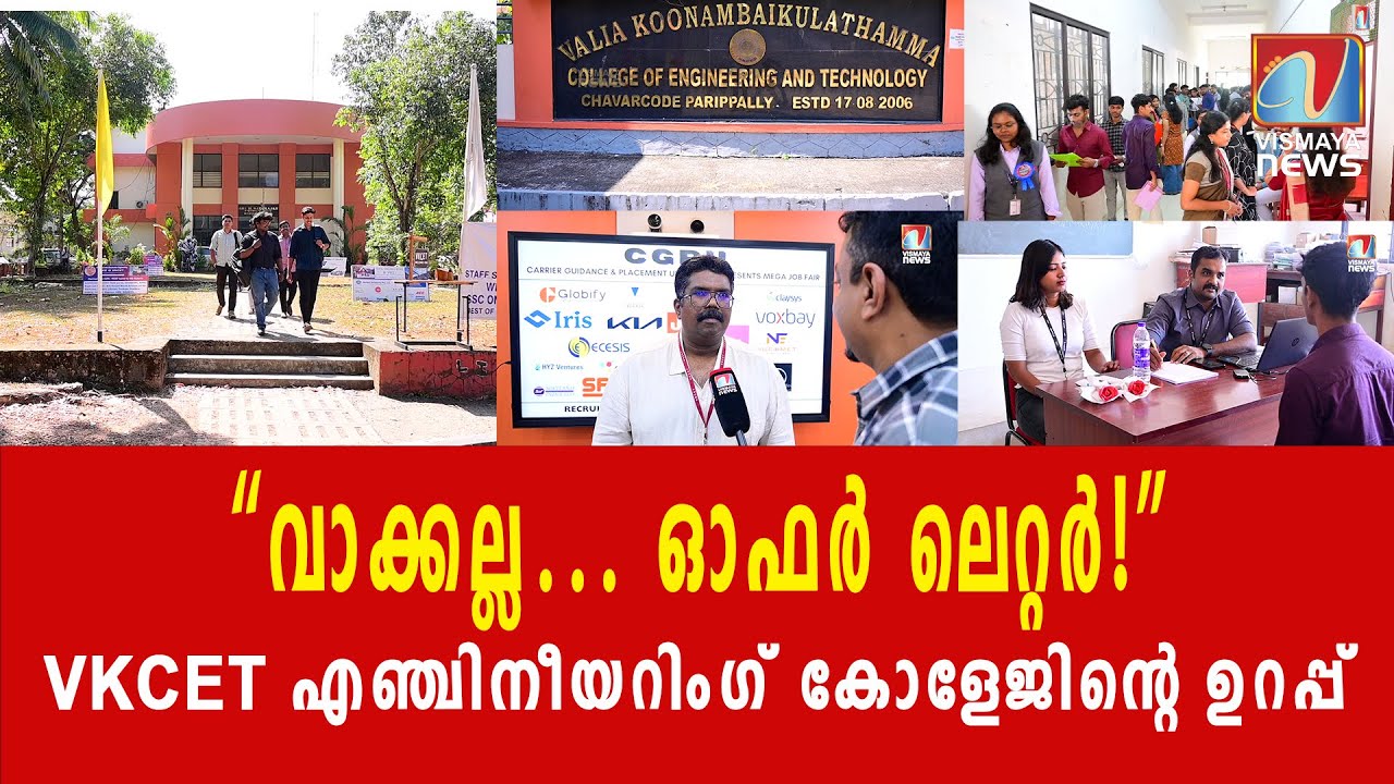 “പഠിച്ചിറങ്ങുമ്പോൾ ജോലിയോടെ”VKCET മുന്നിൽ|VISMAYANEWS