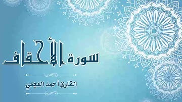 Quran:046 - سورة الأحقاف - القارئ:  أحمد العجمي- Surat Al-Ahqaf - By: Ahmad Al-Ajmi