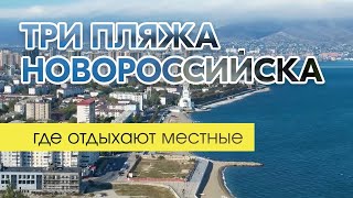 Где купаются в Новороссийске? Три пляжа в городе