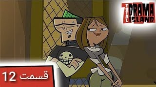 جزیره آرزوها قسمت 12 (دوران سربازی) - Total Drama Island- Ep12(Persian Dub)