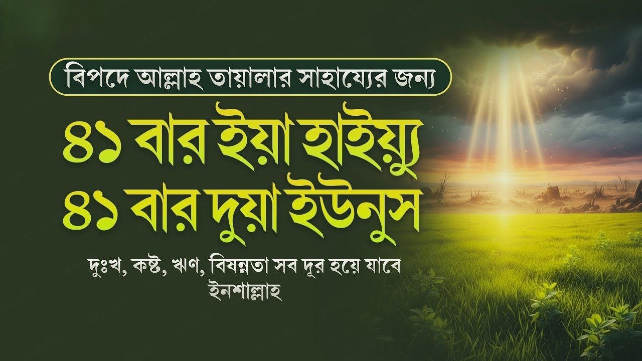 ইফতারের আগে একবার শুনুন তারপর মোনাজাত করুন গাইবি সাহায্য আসবে ইনশাআল্লাহ ৭ দিন 