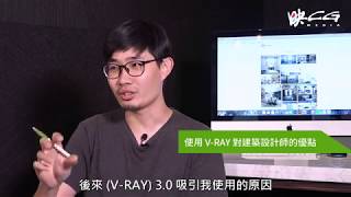 對於V-RAY Day的期待，紅聲數位陳昱廷專訪