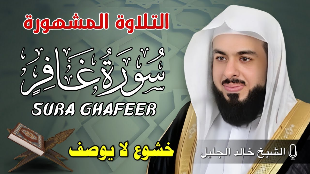 المقطع الذي بحث عنه الجميع وابكى الملايين ! سورة غافر كاملة الشيخ خالد الجليل