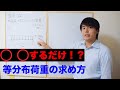 【構造力学】#2 単純ばりの反力2