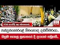 පස්දුන්කෝරළේ හිතහොඳ දඩබ්බරයා... ඔහුම සැකසූ සුසානයේ දී දැයෙන් සමුගනී... රටක් සංවේදී කළ මොහොතක්... image