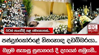 පස්දුන්කෝරළේ හිතහොඳ දඩබ්බරයා... ඔහුම සැකසූ සුසානයේ දී දැයෙන් සමුගනී... රටක් සංවේදී කළ මොහොතක්...