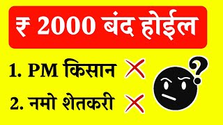 एका त्रुटीमुळे PM किसान व नमो शेतकरी योजनेचे हफ्ते बंद होईल PM किसान 15 वा हफ्ता