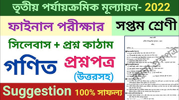 class 7 third unit test question paper 2022 | class 7 math suggestion third unit test 2022