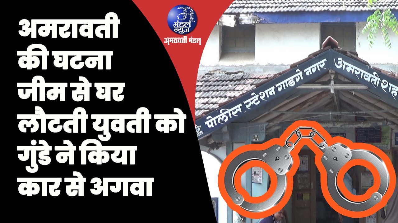 अमरावती की घटना जीम से घर लौटती युवती को गुंडे ने किया कार से अगवा. #CrimeNews #गुन्हेगारी