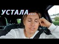 ВЛОГ| Устала снимать | в отпуске хорошо а дома лучше