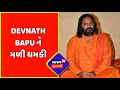 Devnath bapu  devnath bapu     kutch news  news18 gujarati