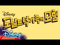 DuckTales Theme Song In Different Languages DuckTales Disney Channel DuckTales Theme Song In Different Languages DuckTales Disney Channel