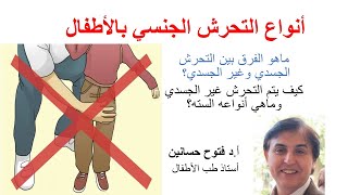 2) أنواع التحرش الجنسي بالأطفال