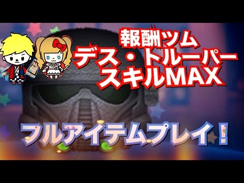 【ツムツム 検証】イベント報酬ツム デス・トルーパー スキルMAXにしてフルアイテムプレイで強さを検証！