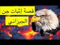 ٤٣٥_قصة اثبات جن الجيزاني جيزان المملكة_العربية_السعودية mp3