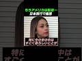 アメリカはもう駄目… 日本で痛感した母国のヤバさ