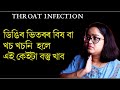 ডিঙিৰ ভিতৰৰ বিষ বা খচ খচনি হলে এই কেইটা বস্তু খাব || Dr. Ponkhi Sharma (PT)