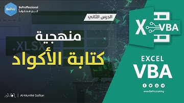 برمجة الإكسل - الدرس 02 - منهجية كتابة الأكواد Code Methodology