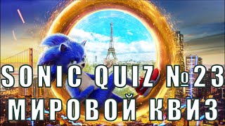 Sonic Quiz №23 - Мировой квиз - Угадай  город по достопримечательности.