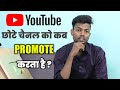 Youtube छोटे चैनल को कब Promote करता है ? When Youtube Promote Small Channels ?