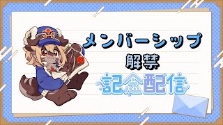 【記念】遂にメンバーシップ解禁！！【雑談】