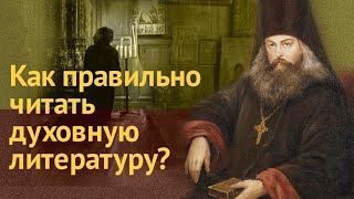 Как правильно читать духовную литературу?