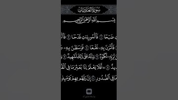 سورة العاديات #اكسبلور #المصحف #دويتو #متابعه