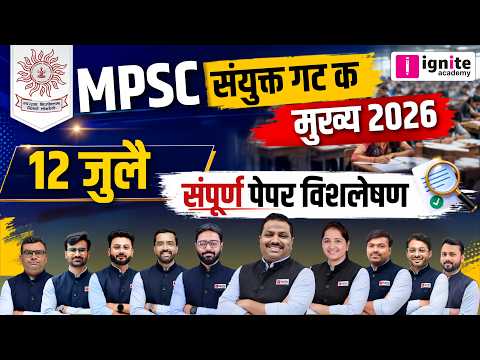 MPSC Combine Group C Mains 2026: सर्वात वेगवान व अचूक पेपर विश्लेषण & Answer Key | Live