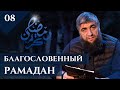 Благословенный рамадан 08