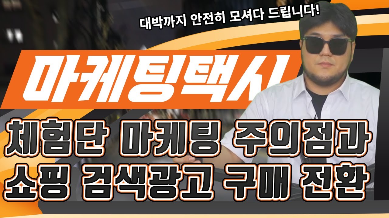 ⁣#마케팅택시?체험단 마케팅 주의점과 쇼핑 검색광고 구매 전환?으로 출발합니다