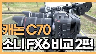 canon c70 vs sony fx6 비교 2편 / super 35mm화각비교, 얼굴인식, 슬로우모션, 캐논 IS 테스트