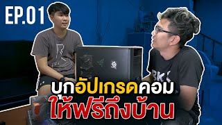 บุกอัปเกรดคอมฟรี EP.1 ไปจัด CPU Ryzen 5 3500 +RAM ใหม่