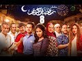 Episode 08 - Ramdan Karim Series | الحلقة الثامنة - مسلسل رمضان كريم