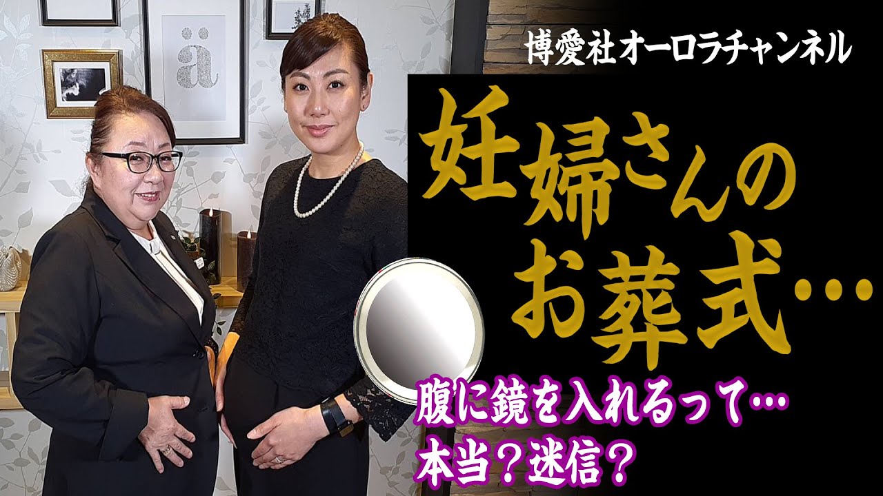 妊婦さんのお葬式 お腹に鏡を入れるって 迷信 Youtube
