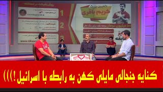کنایه جنجالی مایلی کهن دررابطه با اسراییل