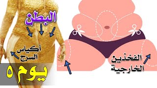 اليوم الخامس | الفخذين الخارجية + أكياس السرج + البطن | برنامج تخسيس ٣ كجم في ١٠ أيام