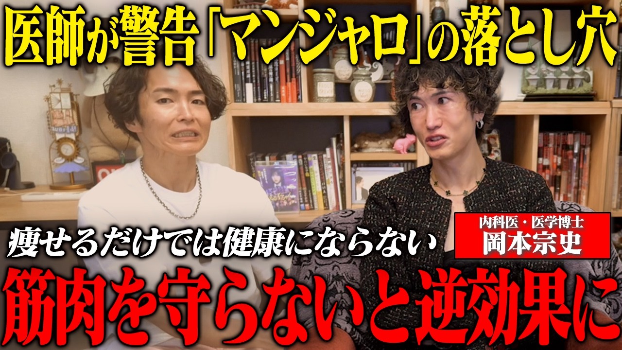 《医師の目線で見たマンジャロの真実:岡本先生コラボ 》何が痩せているか知ってますか？