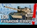 LION - ИТАЛЬЯНСКИЙ ЛЕОПАРД