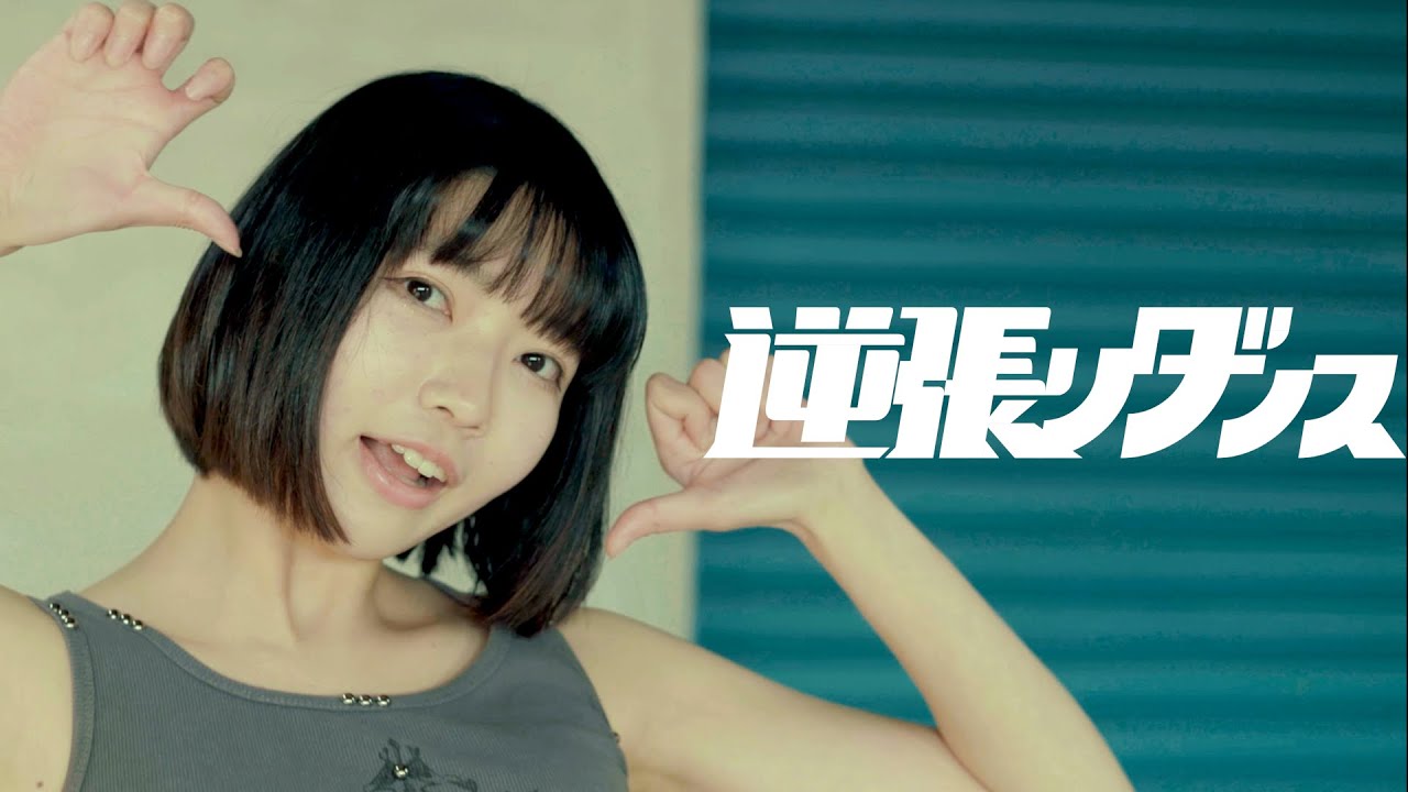 【MV】逆張りダンス / 最強マンボウ修羅ぼうや
