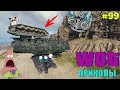 WoT Приколы # 99