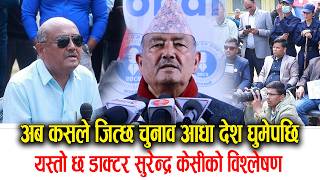अब कसले जित्छ चुनाव आधा देश घुमेपछि यस्तो छ डाक्टर सुरेन्द्र केसीको विश्लेषण Dr Surendra Kc