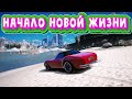 НАЧАЛО НОВОЙ ЖИЗНИ   !!! GTA V RP