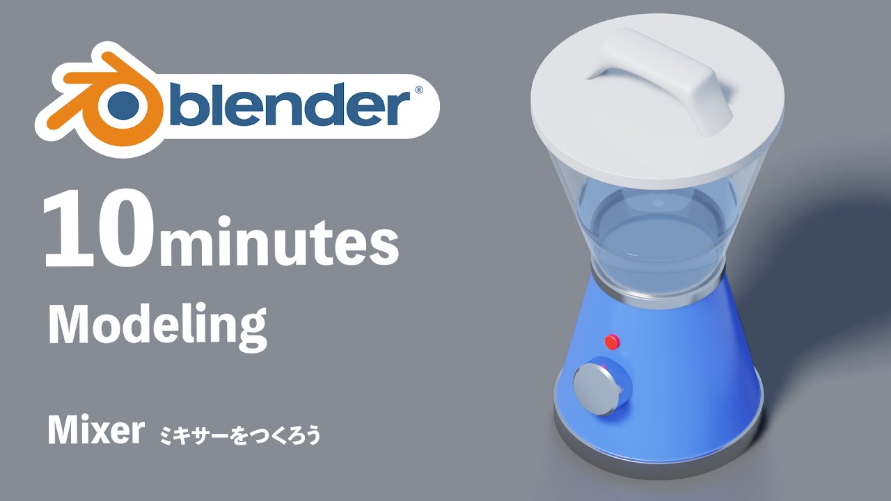 Blender 超簡単モデリング ミキサーをつくろう Youtube